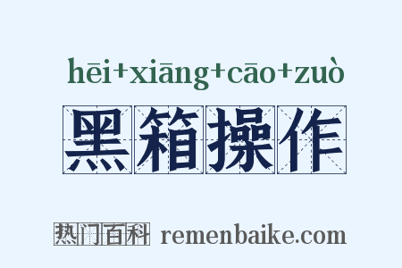 黑箱操作是什么意思的图片
